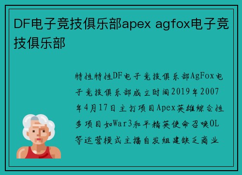 DF电子竞技俱乐部apex agfox电子竞技俱乐部