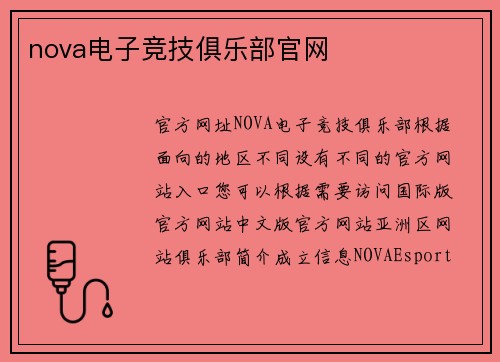 nova电子竞技俱乐部官网