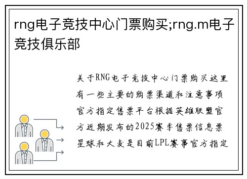 rng电子竞技中心门票购买;rng.m电子竞技俱乐部