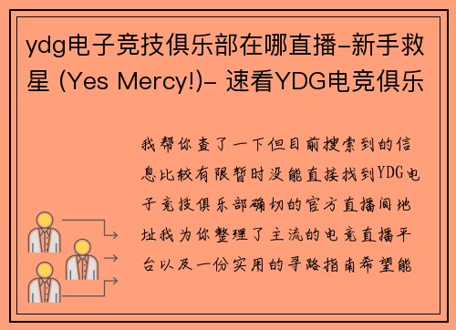 ydg电子竞技俱乐部在哪直播-新手救星 (Yes Mercy!)- 速看YDG电竞俱乐部直播指南