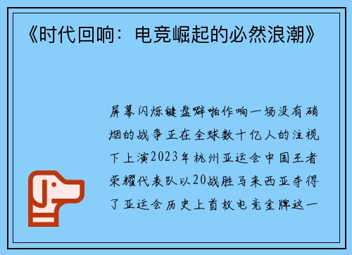 《时代回响：电竞崛起的必然浪潮》