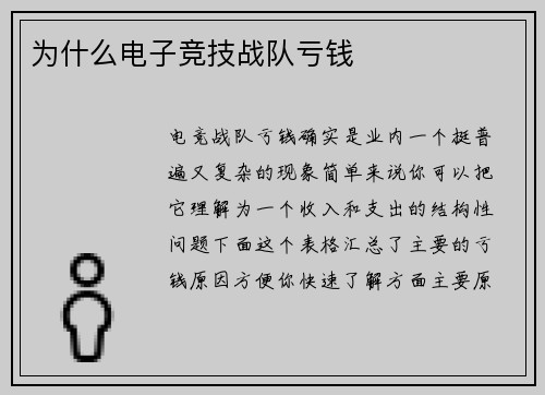 为什么电子竞技战队亏钱
