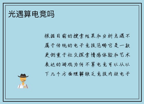 光遇算电竞吗