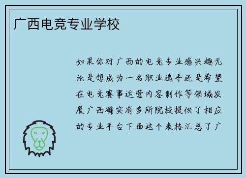 广西电竞专业学校