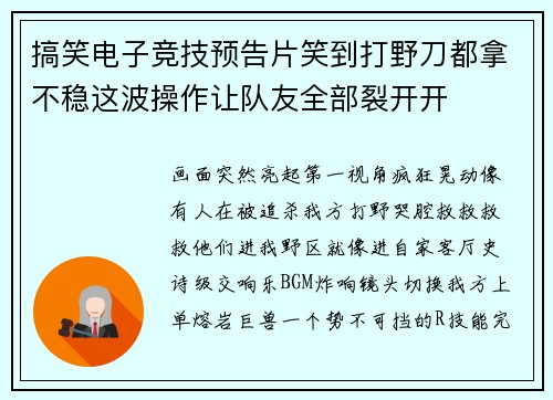 搞笑电子竞技预告片笑到打野刀都拿不稳这波操作让队友全部裂开开