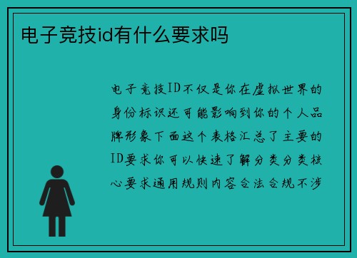 电子竞技id有什么要求吗