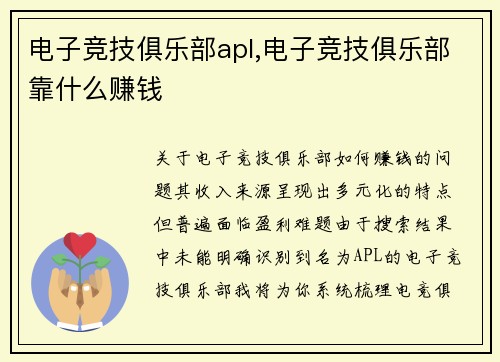 电子竞技俱乐部apl,电子竞技俱乐部靠什么赚钱