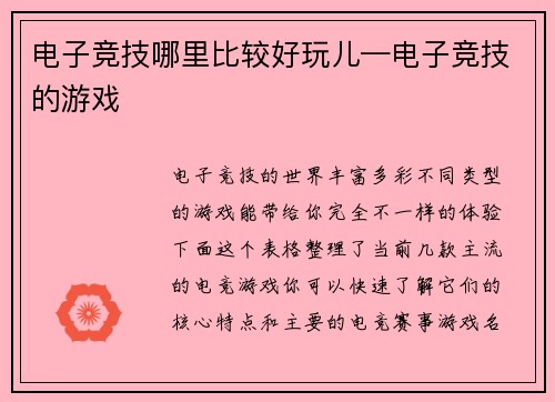 电子竞技哪里比较好玩儿—电子竞技的游戏