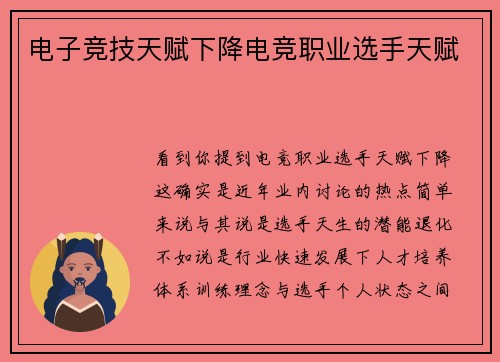 电子竞技天赋下降电竞职业选手天赋