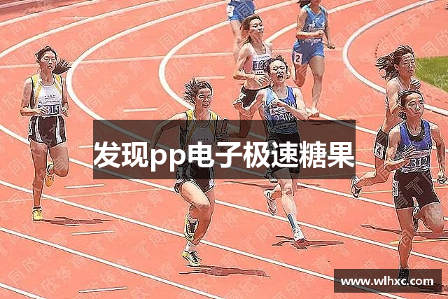 发现pp电子极速糖果